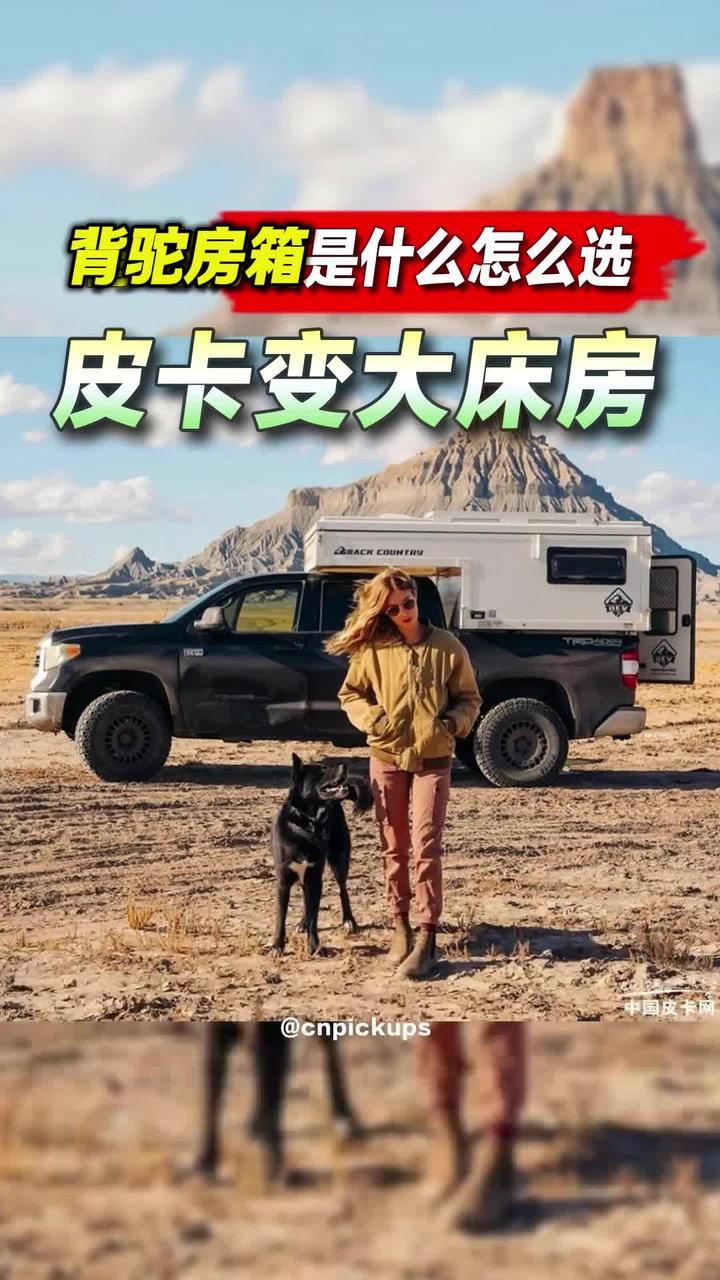 皮卡变大床房！背驼房箱是什么？怎么选？#皮卡 #宿营车 #露营 #背驼房箱