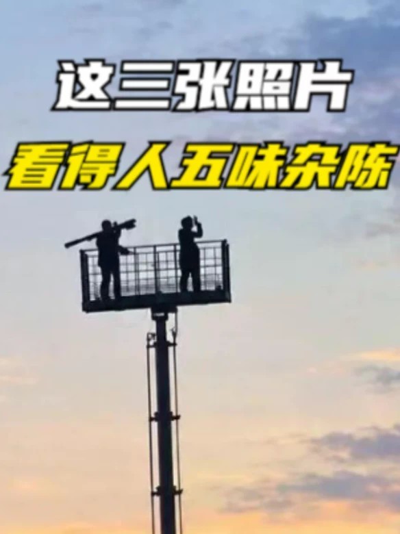 这三张照片，看得人五味杂陈