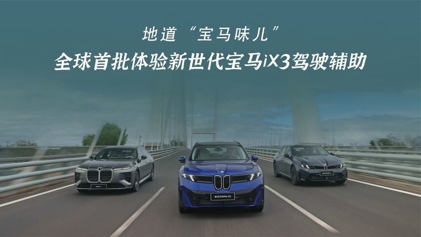地道“宝马味儿”，全球首批体验新世代宝马iX3驾驶辅助