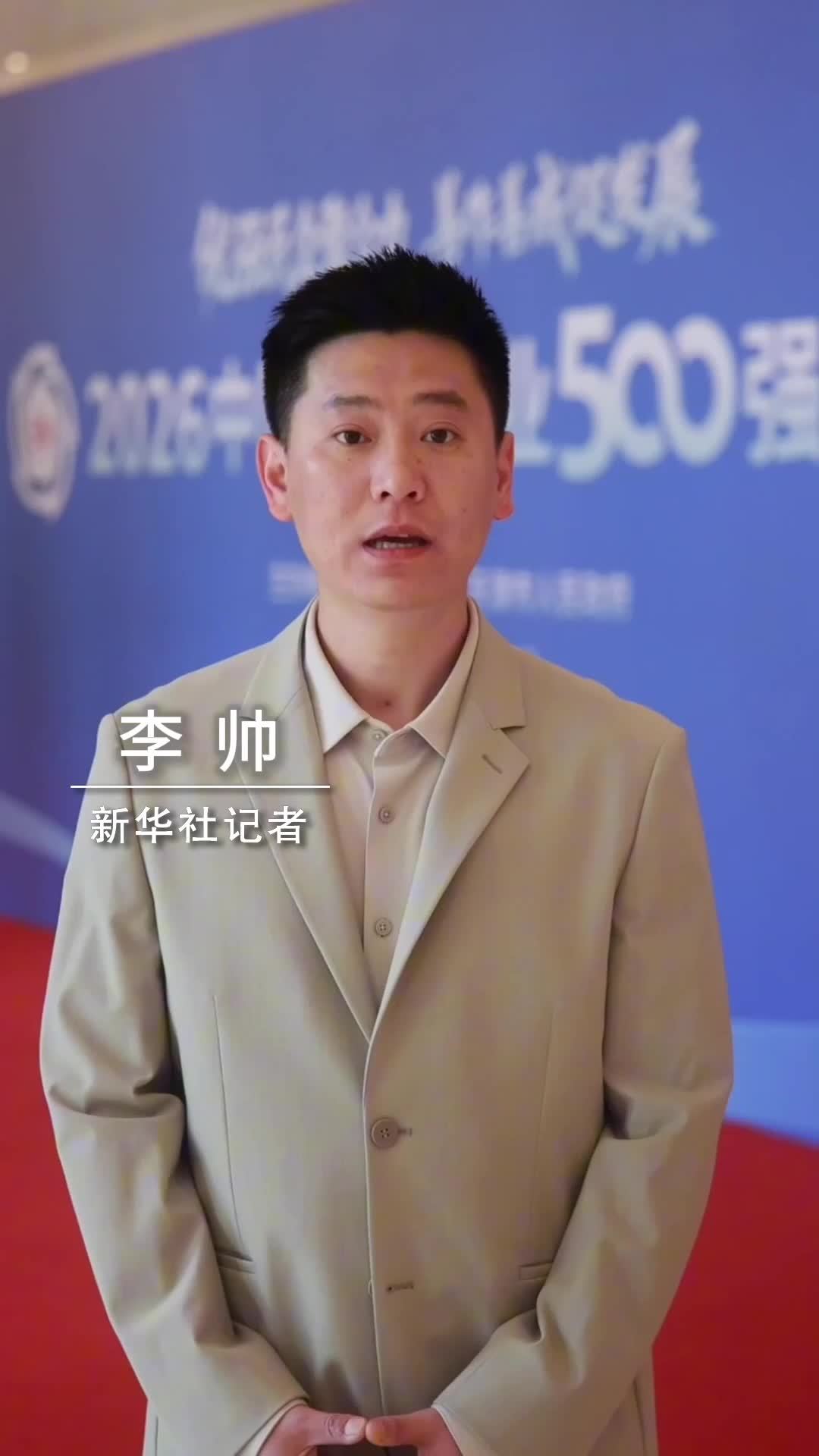 新华社消息｜“2026中国民营企业500强”发布