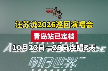 江苏泷2026巡回演唱会青岛站已定档 10月23日-25日连唱3天