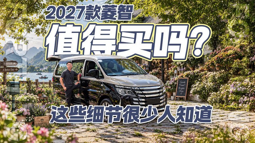 2027款菱智值得买吗？这些细节很少人知道