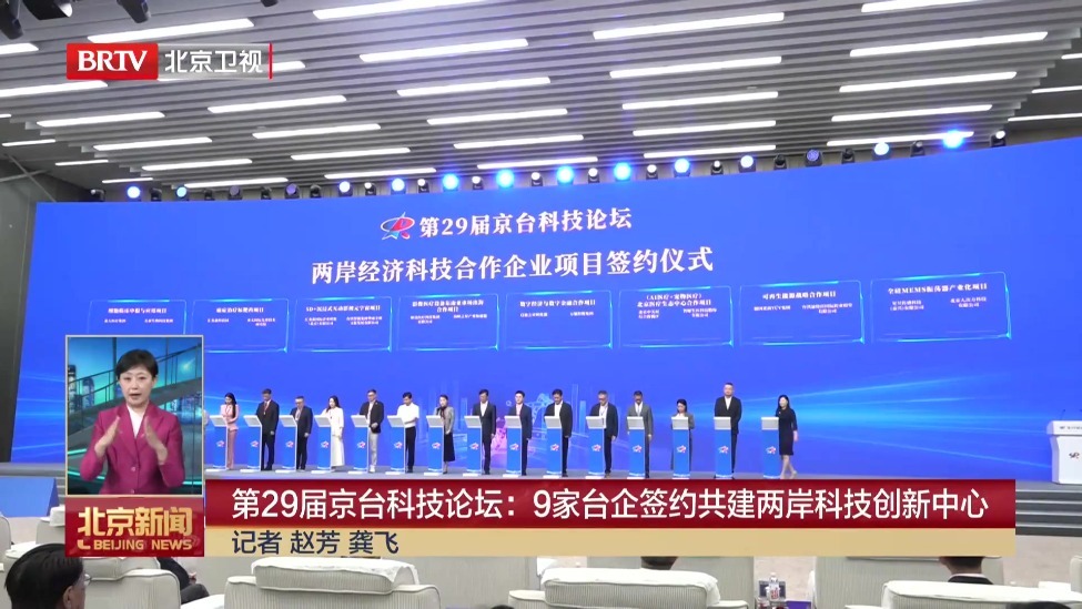 第29届京台科技论坛：9家台企签约共建两岸科技创新中心