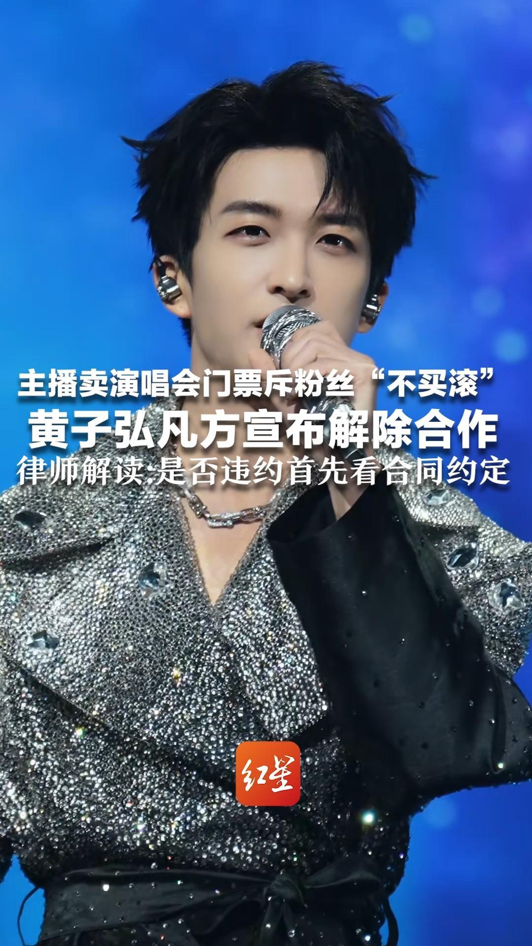 主播卖演唱会门票斥粉丝“不买滚”黄子弘凡方宣布解除合作 律师解读：是否违约首先看合同约定 满足条件即可单方解除协议