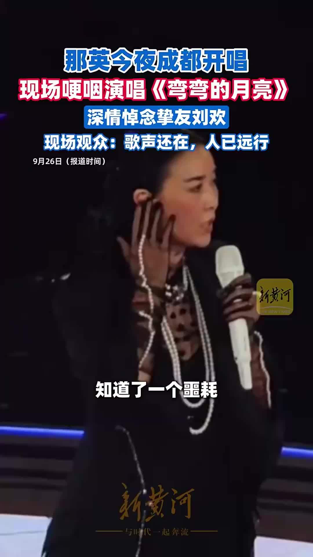 那英成都演唱会缅怀刘欢，演唱《弯弯的月亮》