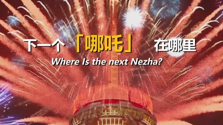 下一个“哪吒”在哪里？