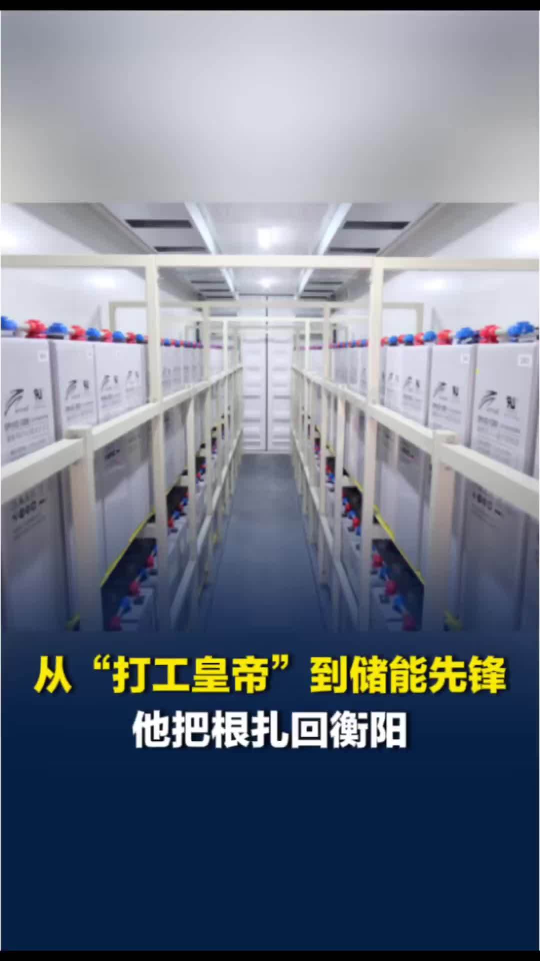 湘商说丨从“打工皇帝”到储能先锋，瑞达电源胡家达选择回湘扎根