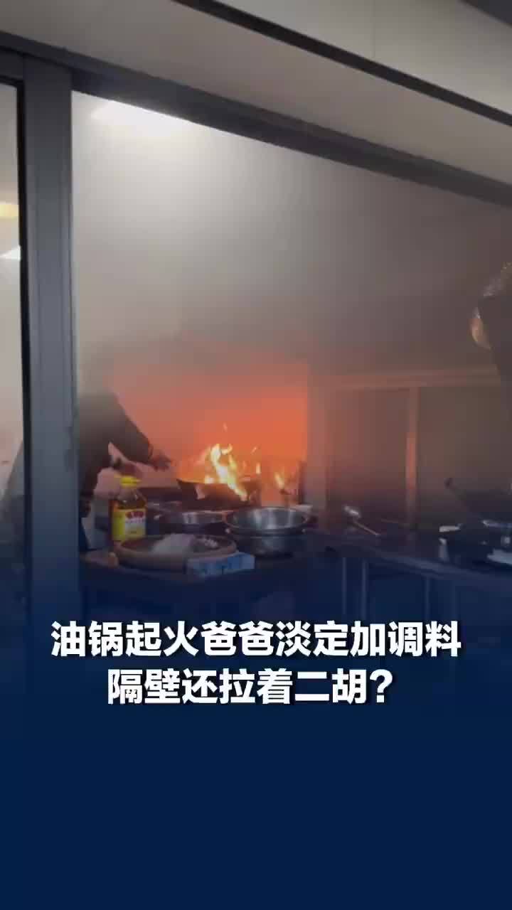 油锅起火冒烟两人淡定拉二胡，油锅起火淡定加调料当事人称可掌控
