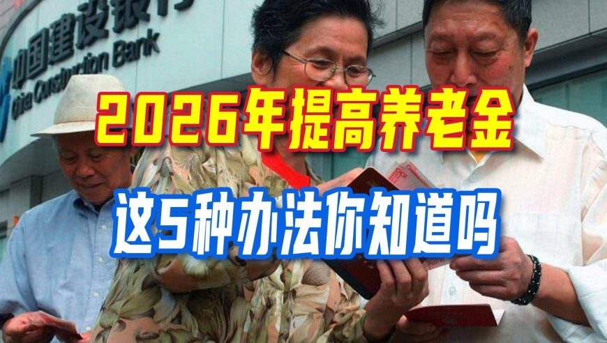 2026想提高养老金，五种实用方法盘点，哪一种提升效果最好
