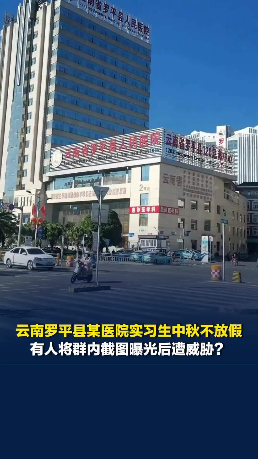 云南罗平县某医院实习生中秋不放假，有人将群内截图曝光后遭威胁？