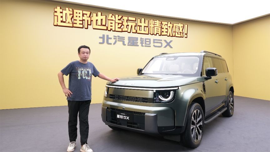 越野也能玩出精致感！静态解读北汽星钽5X