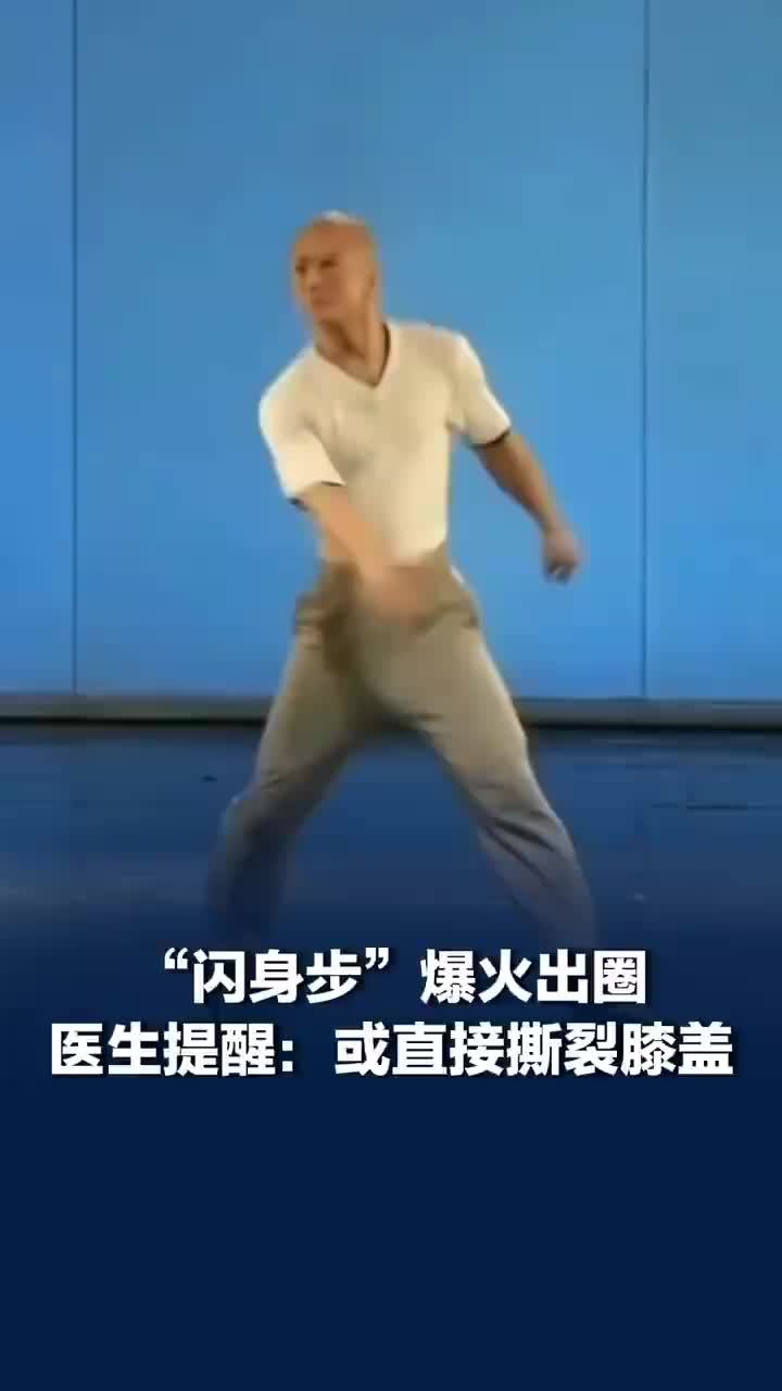 多人无热身练闪身步膝盖当场闷响