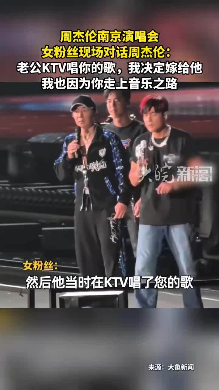 周杰伦南京演唱会 女粉丝现场对话周杰伦：老公KTV唱你的歌，我决定嫁给他我也因为你走上音乐之路