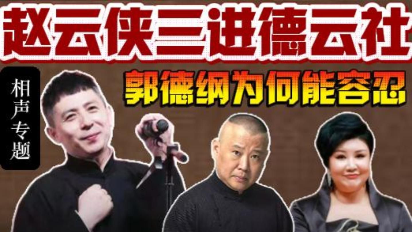 德云社30年恩怨史：赵云侠三进三出