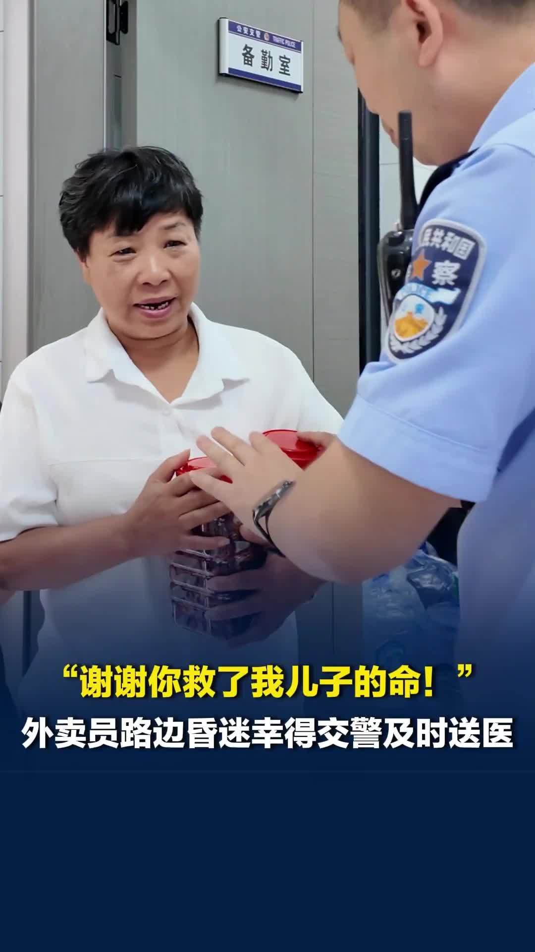 “谢谢你救了我儿子的命！”外卖员路边昏迷幸亏交警发现，家属抱来南瓜和自制腌鱼致谢
