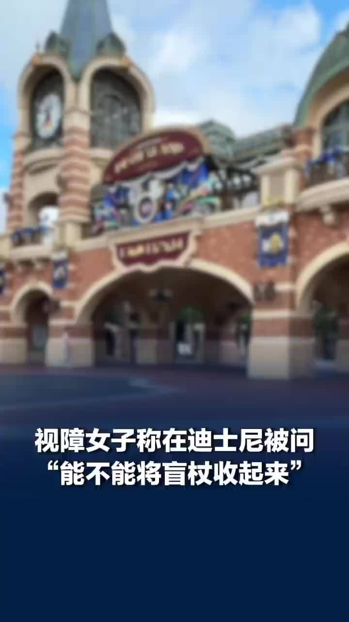 视障女子称在上迪被问别用盲杖，上迪回应视障女子被问别用盲杖