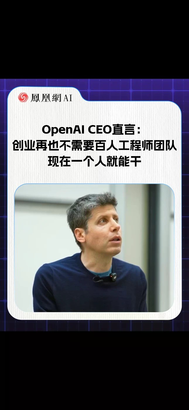 OpenAI CEO直言：创业再也不需要百人工程师团队 现在一个人就能干（来源：Stanford Online）#OpenAI #GPT #奥特曼 #创业 #一人公司