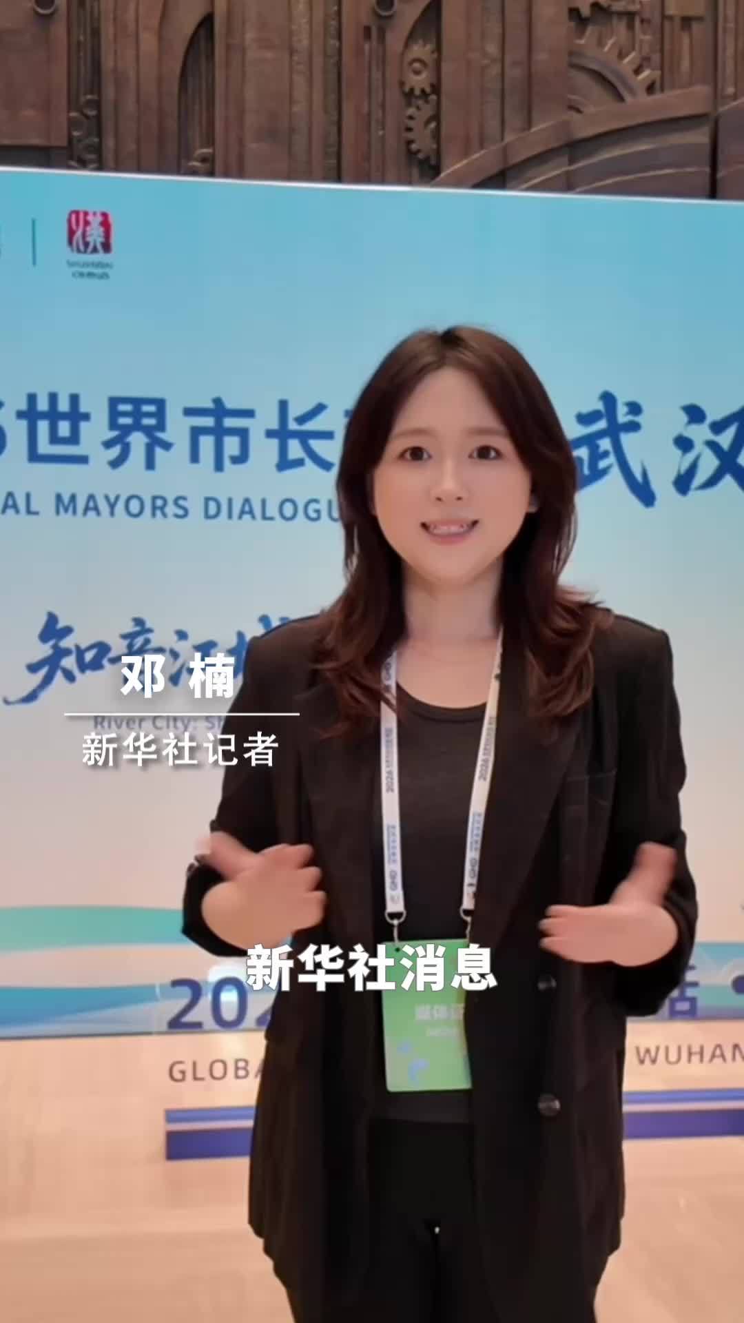 新华社消息｜“2026世界市长对话·武汉”共商城市开放共赢