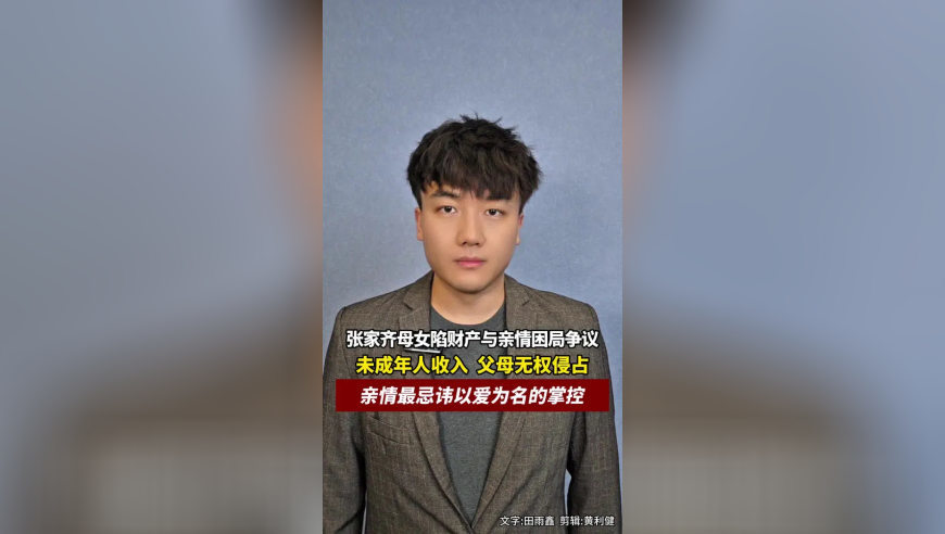 张家齐母女陷财产与亲情困局争议，未成年人收入，父母无权侵占；亲情最忌讳以爱为名的掌控