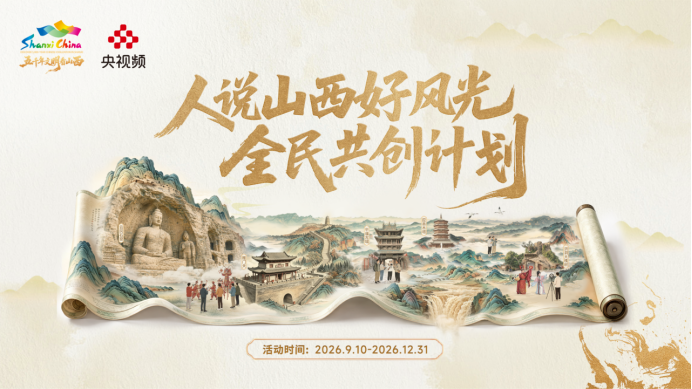 9.20 “金秋晋行时”2026山西文旅秋季推广季通稿920(1)946.png