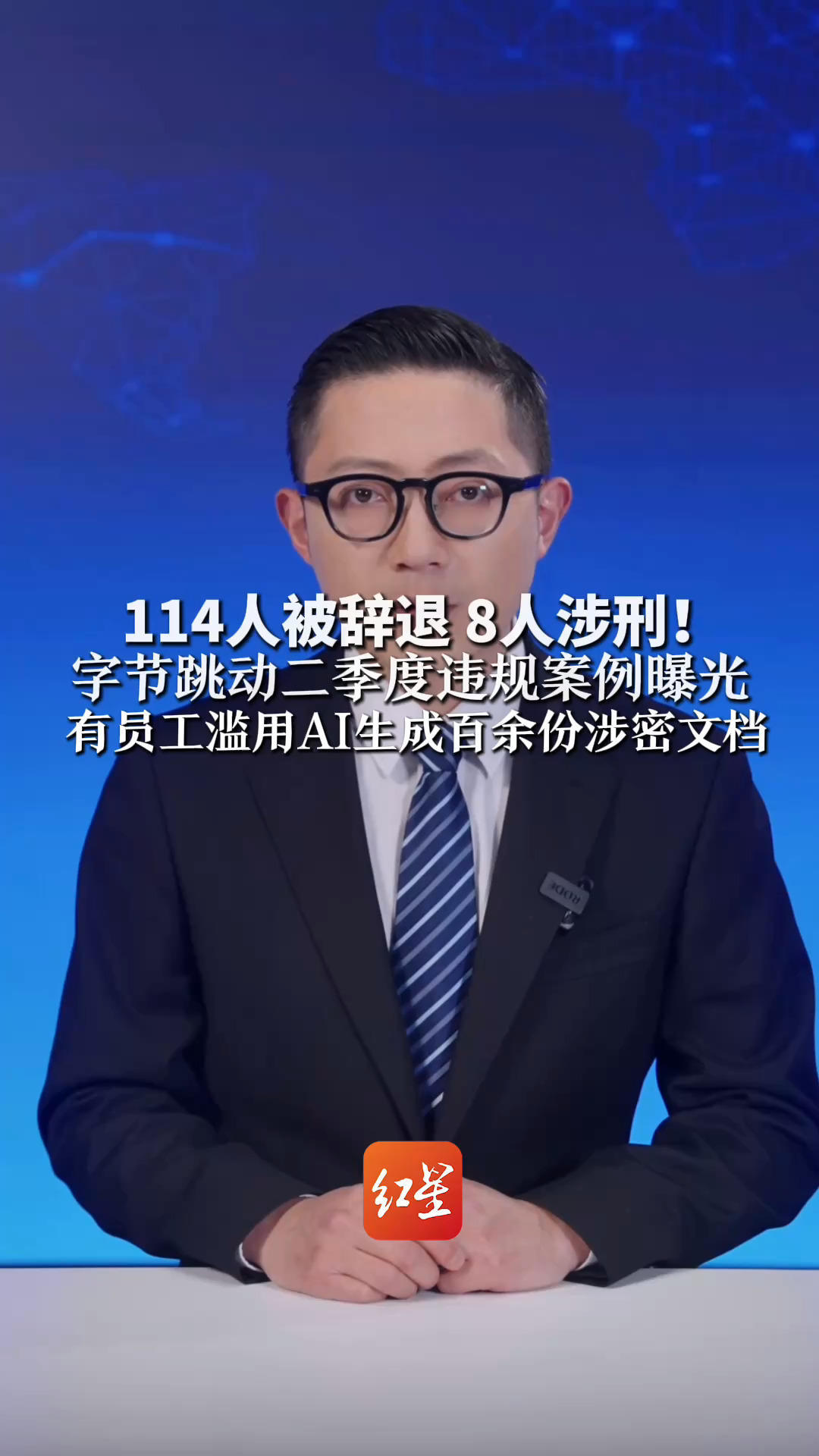 114人被辞退 8人涉刑！字节跳动二季度违规案例曝光 有员工滥用AI生成百余份涉密文档 还有员工为炫耀泄露内部信息
