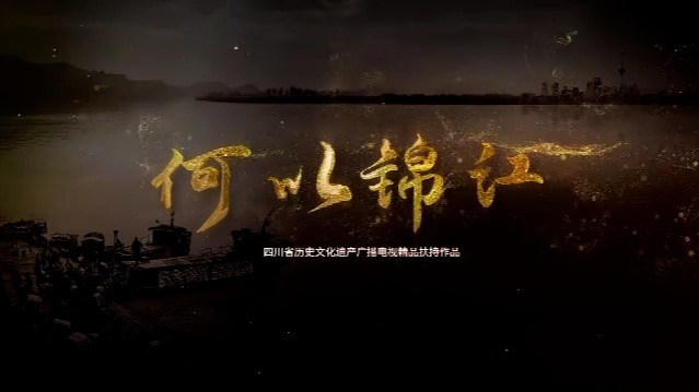 何以锦江：水脉