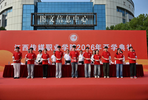 江西传媒职业学院举行2026级新生开学典礼