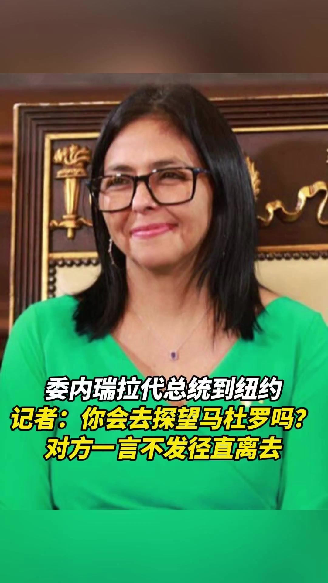 委内瑞拉代总统到纽约，记者：你会去探望马杜罗吗？对方一言不发径直离去