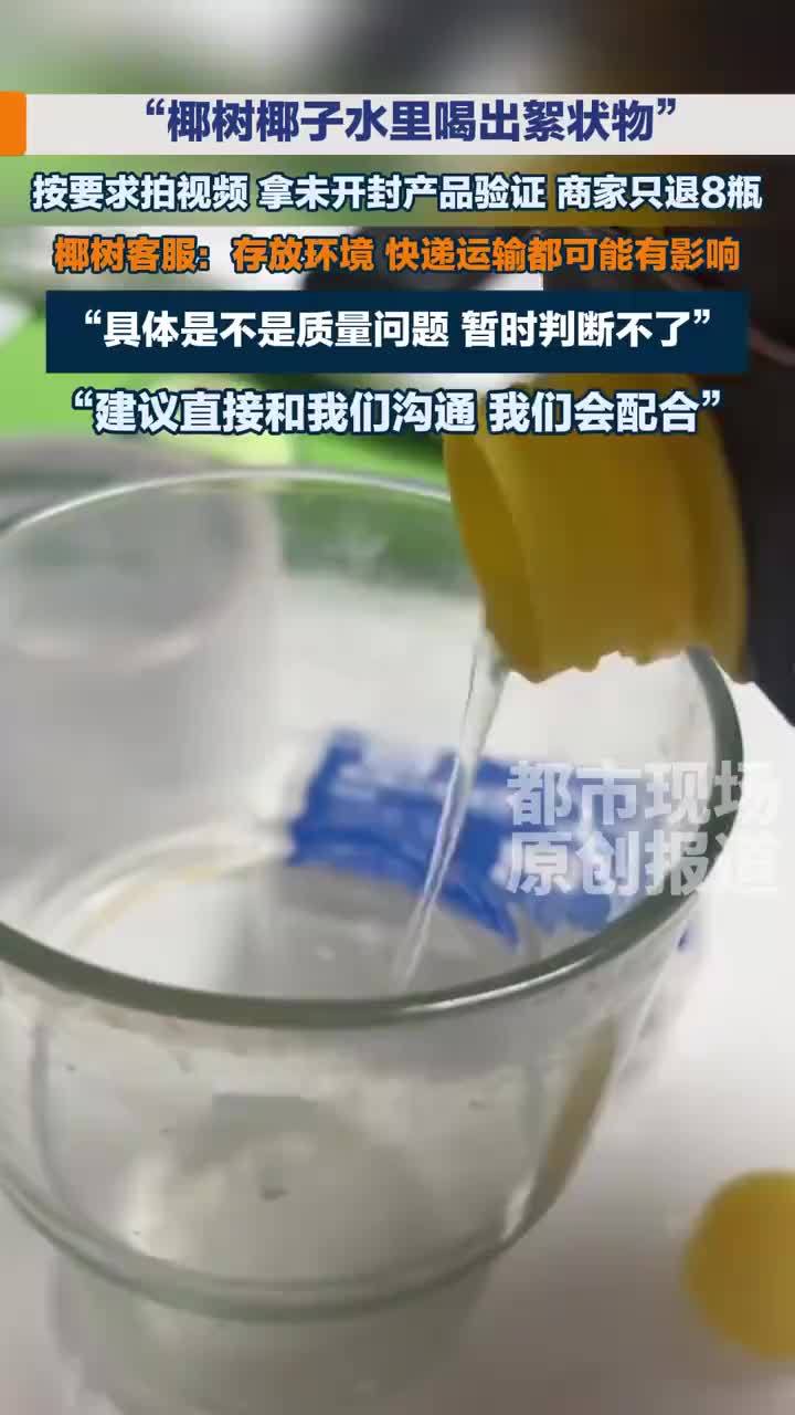 消费者称椰树椰子水喝出絮状物