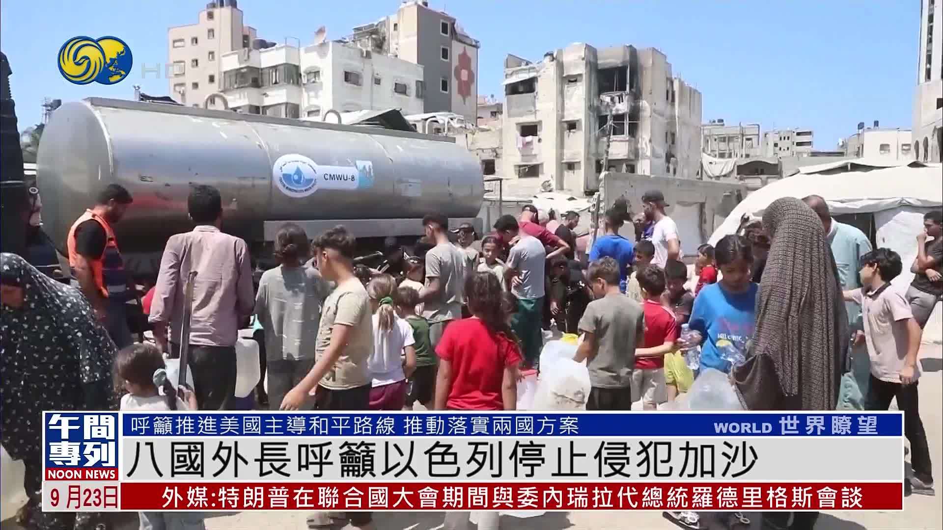 八国外长呼吁以色列停止侵犯加沙