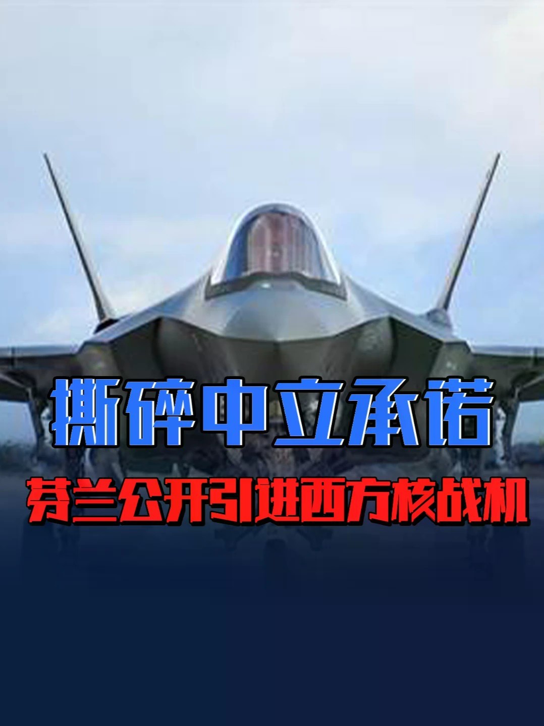 不信美军核保护伞了？法国拉10国建核大同盟，战机将开进芬兰 #零基础看懂全球 #全球创作者计划 #芬兰