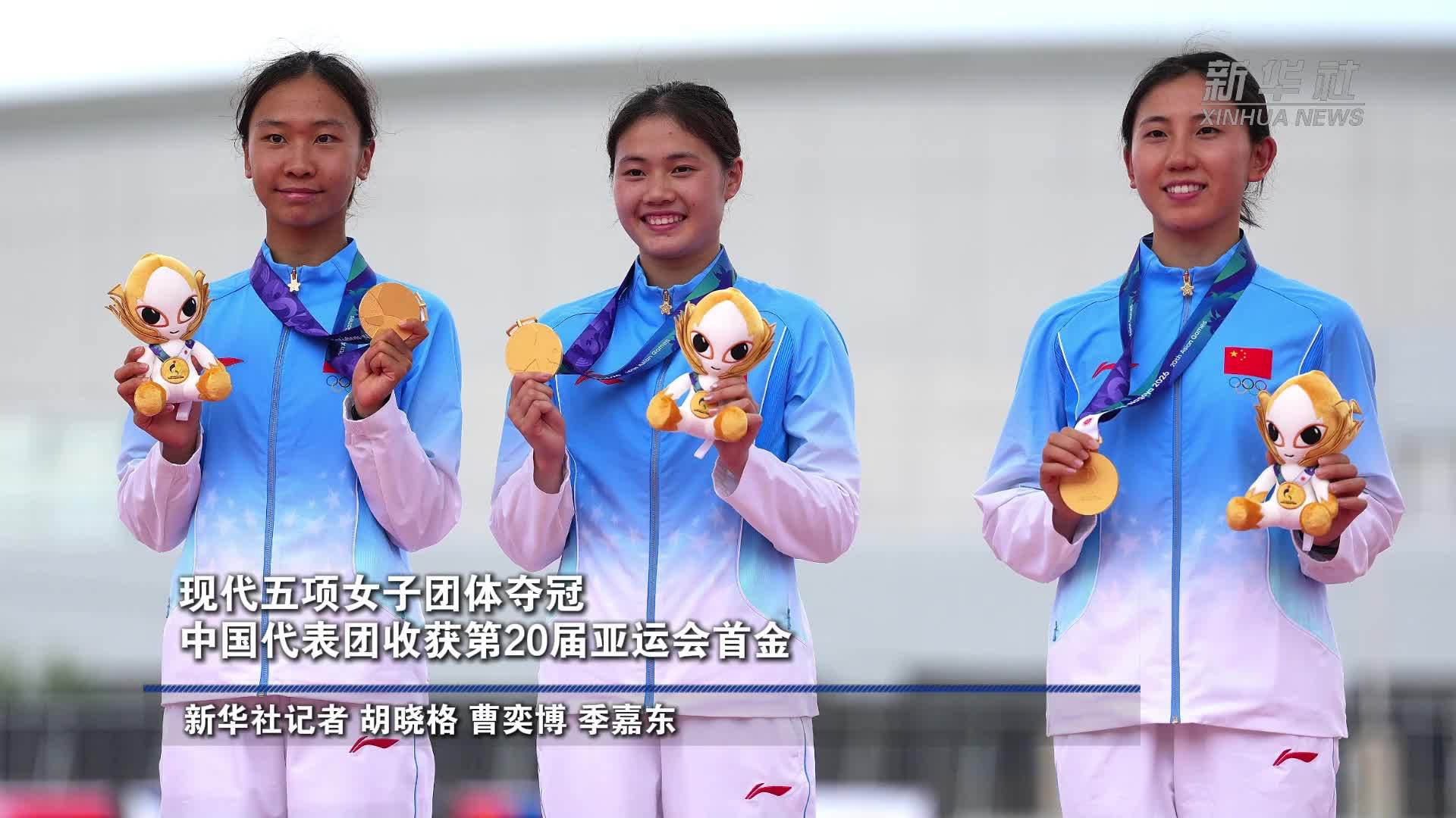 现代五项女子团体夺冠 中国代表团收获第20届亚运会首金