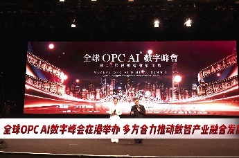 全球OPC AI数字峰会在港举办 多方合力推动数智产业融合发展