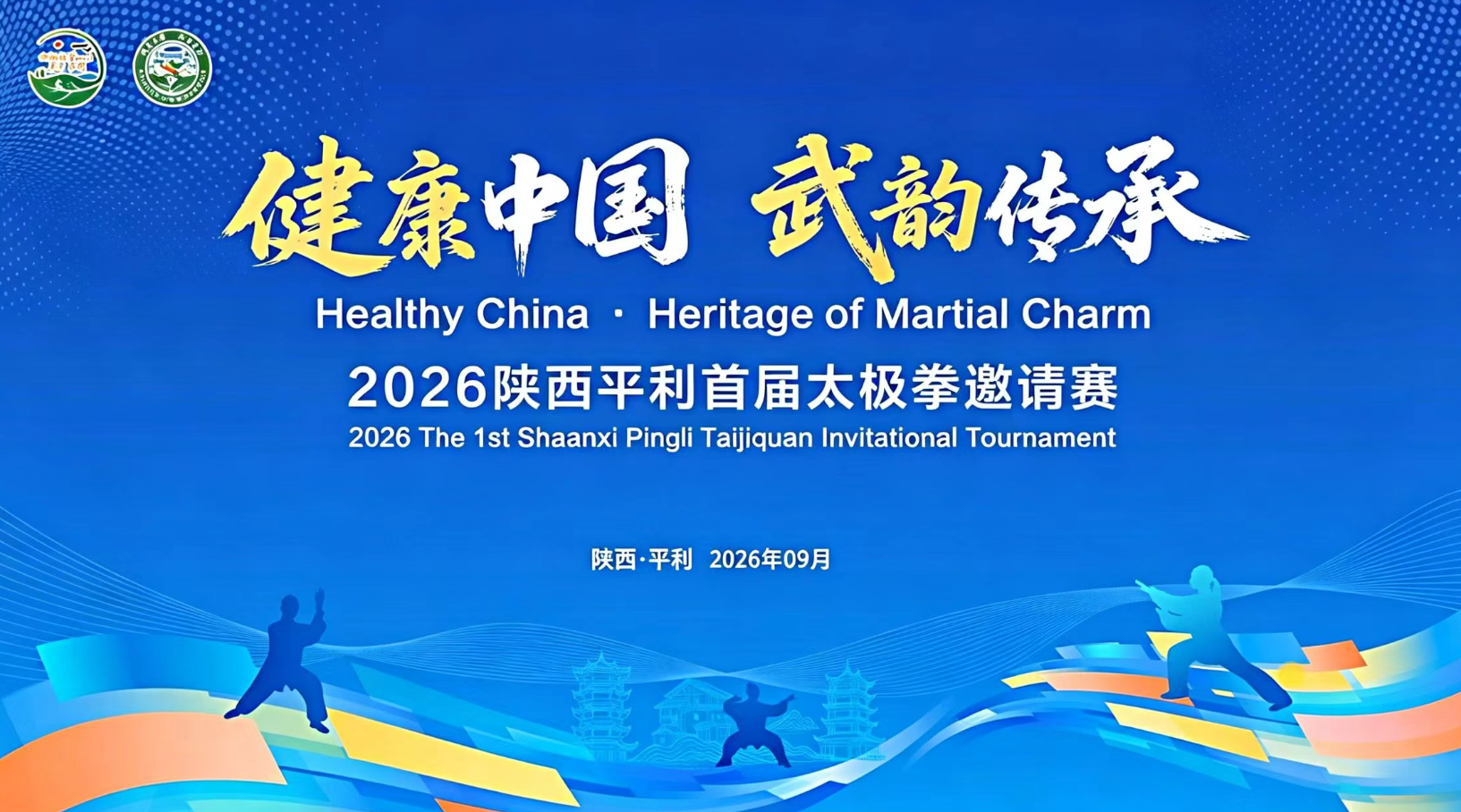 “健康中国 武韵传承”2026陕西平利首届太极拳邀请赛即将启幕