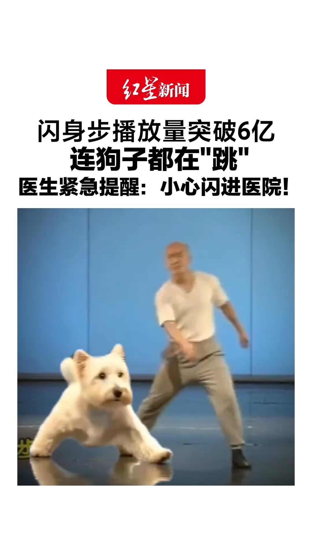闪身步播放量突破6亿，连狗子都在“跳”，医院紧急提醒：小心闪进医院！多人出现半月板撕裂