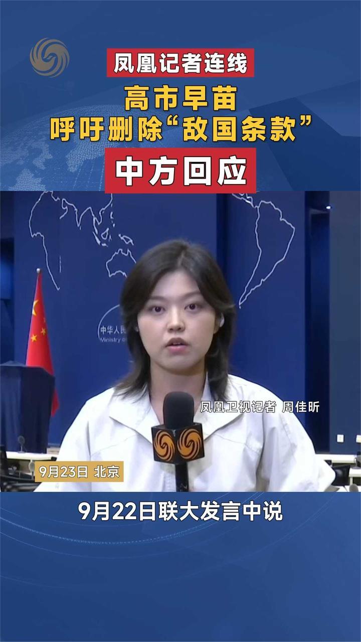 高市早苗呼吁删除“敌国条款”中方回应｜凤凰记者连线