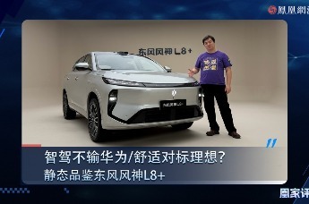 智驾不输华为/舒适对标理想？静态品鉴东风风神L8＋