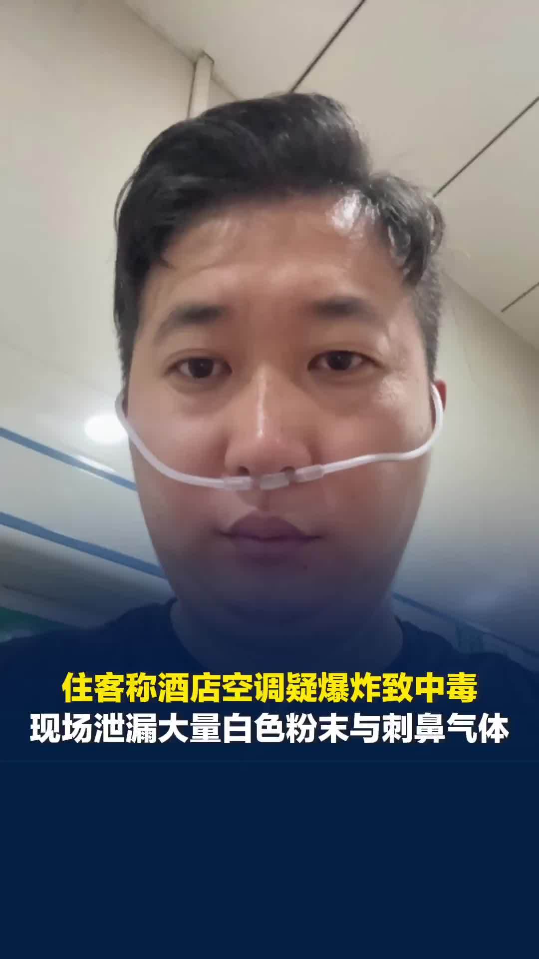 住客称酒店空调疑爆炸致中毒，现场泄漏大量白色粉末与刺鼻气体