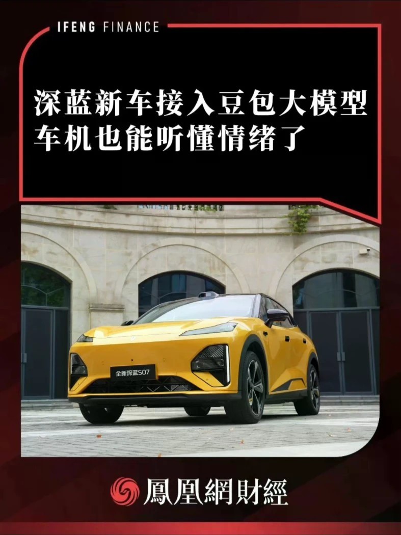 深蓝新车接入豆包大模型，车机也能听懂情绪了#深蓝汽车官宣合作豆包大模型