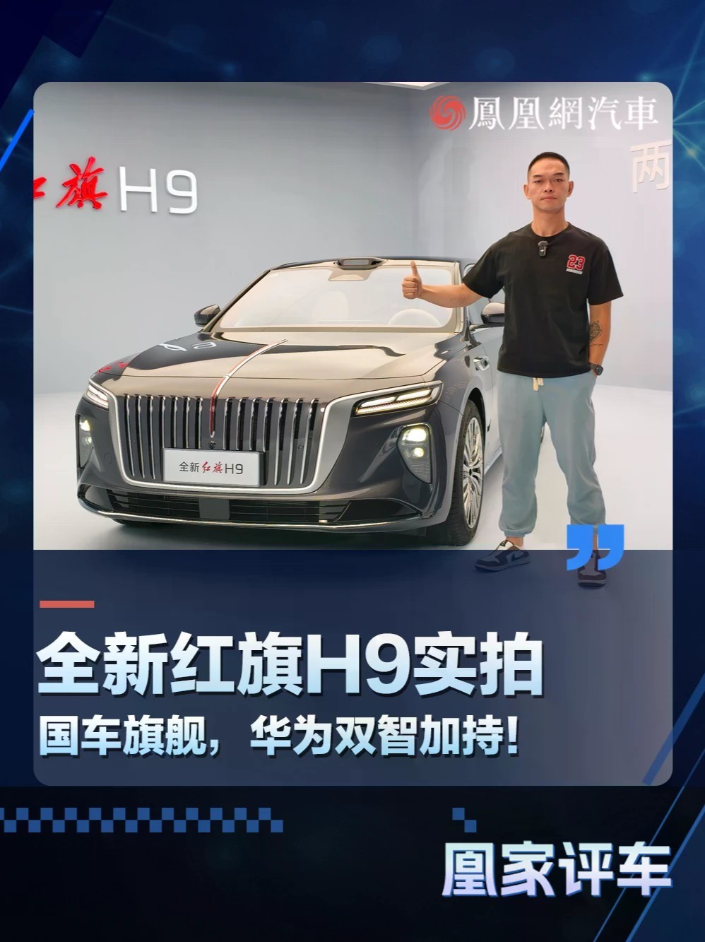 全新红旗H9实拍 国车旗舰，华为双智加持
