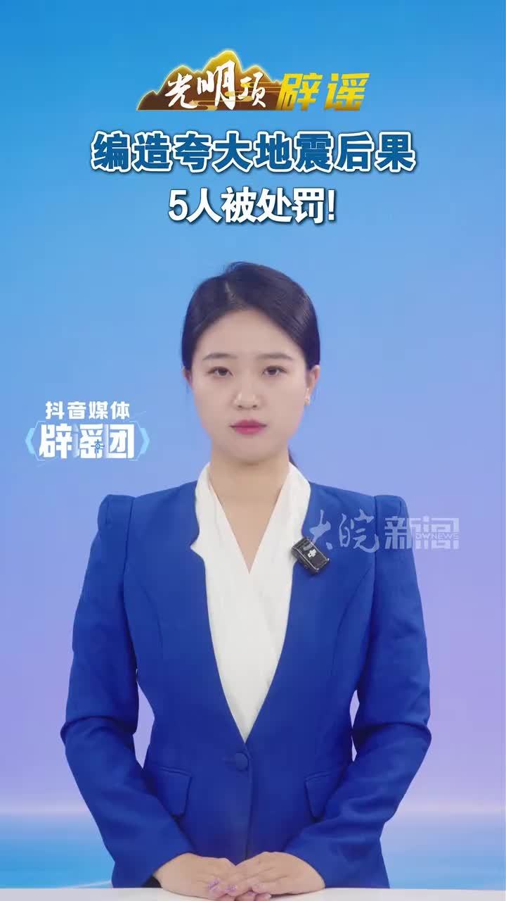 #媒体原创 编造夸大地震后果 5人被处罚！#媒体精选计划 #媒体辟谣团 近日，六安市霍邱县发生3.2级地震后，部分网民发布视频或微博，以语言、图片、视频、评论等形式渲染“房屋倒塌” "人员逃难
