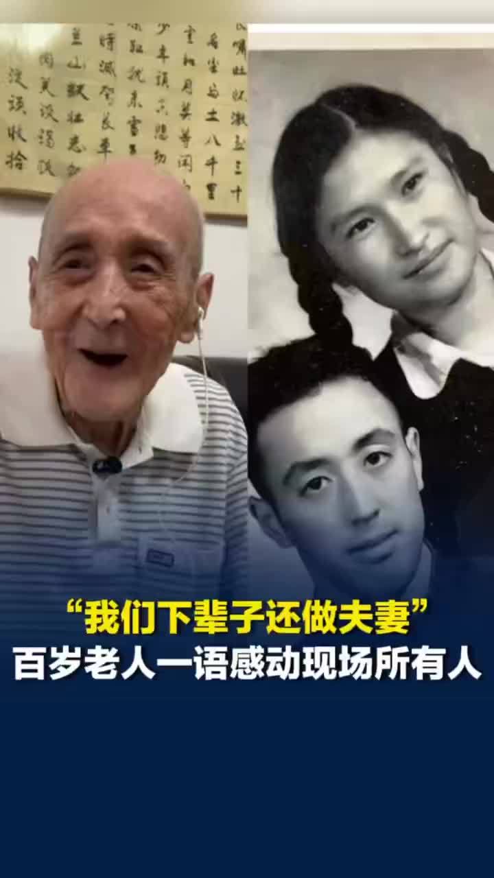 百岁老人称怕老婆是宠爱，百岁老人称下辈子还想和妻子做夫妻