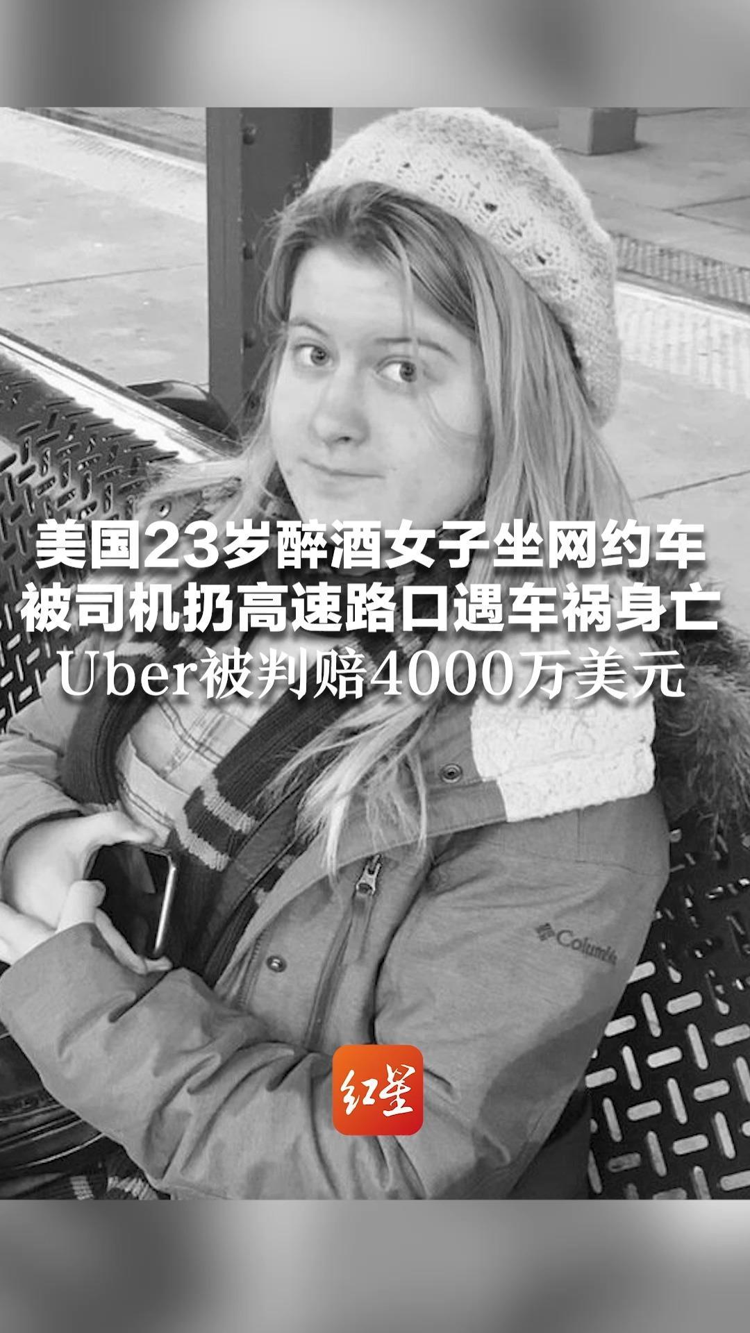 美国23岁醉酒女子坐网约车 被司机扔高速路口遇车祸身亡 Uber被判赔4000万美元 仲裁员认定其应担“替代责任”