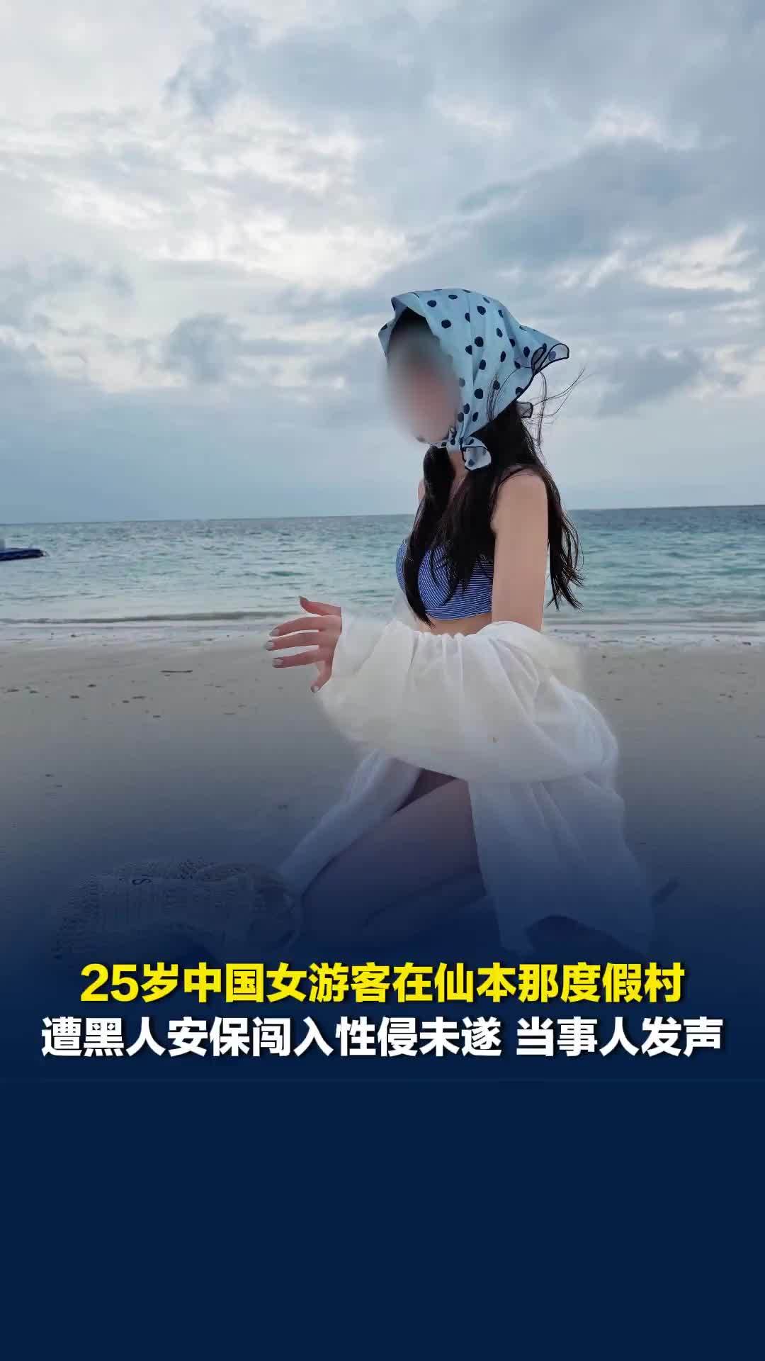 25岁中国女游客在仙本那度假村遭黑人安保闯入性侵未遂，当事人发声