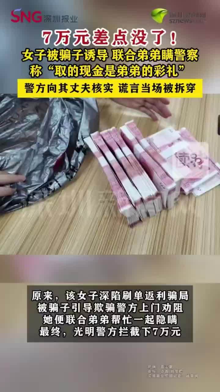 女子被骗子诱导联合弟弟瞒警察，警方联系其丈夫‌拆穿谎言‌成功‌拦截资金