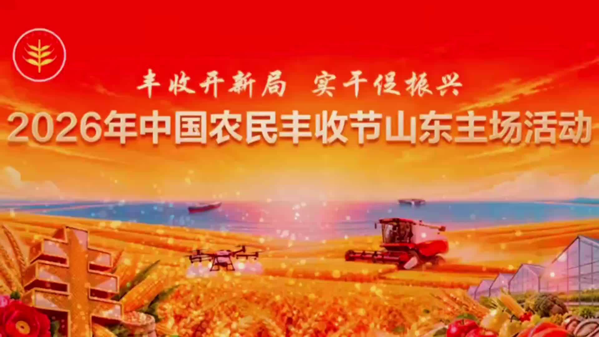 助力推进乡村全面振兴！2026年中国农民丰收节山东主场活动在日照莒县举行
