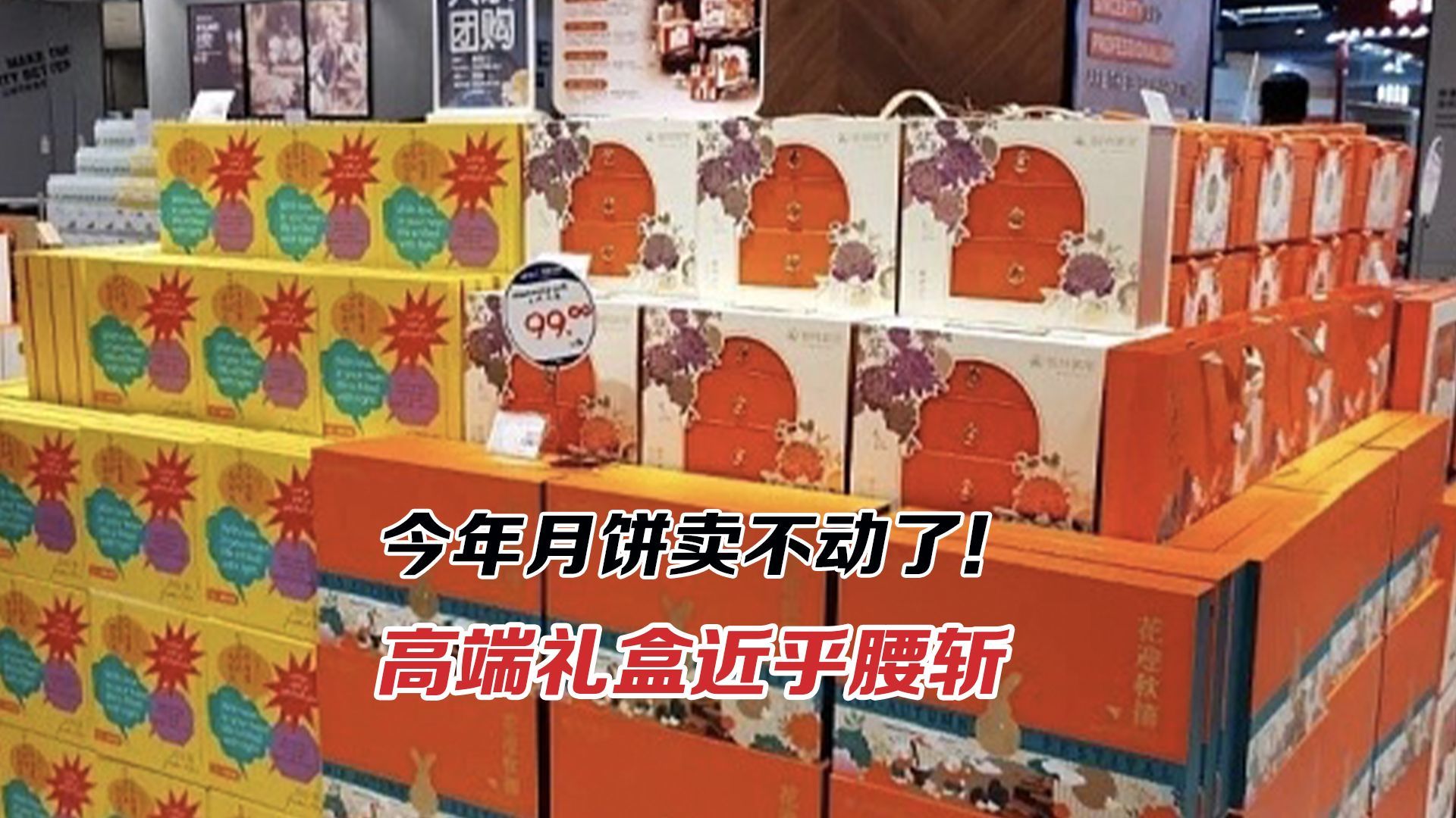 今年月饼卖不动了！高端礼盒为何近乎腰斩？