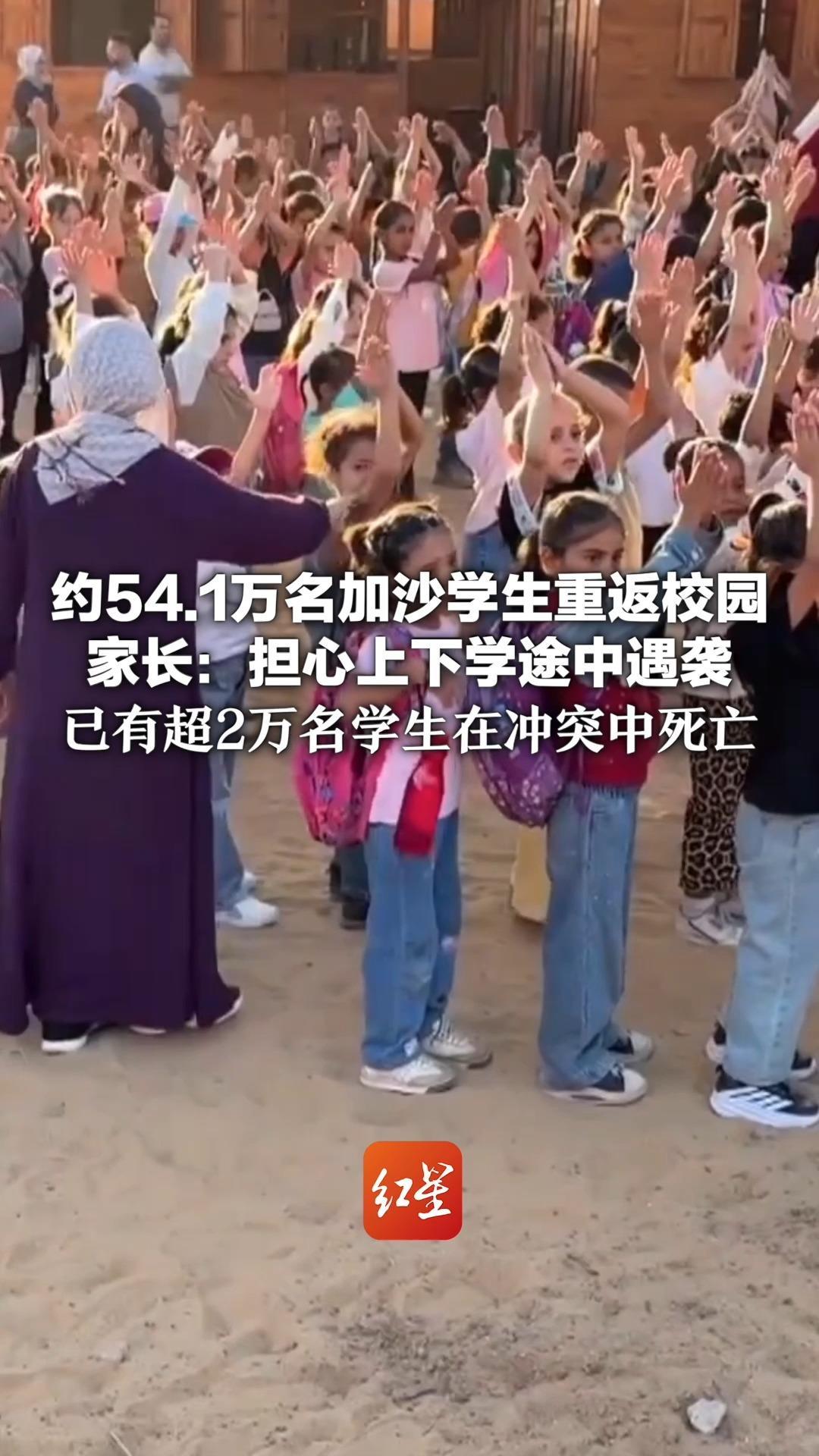 约54.1万名加沙学生重返校园 家长：担心上下学途中遇袭 已有超2万名学生在冲突中死亡 超85%公立学校建筑已无法使用