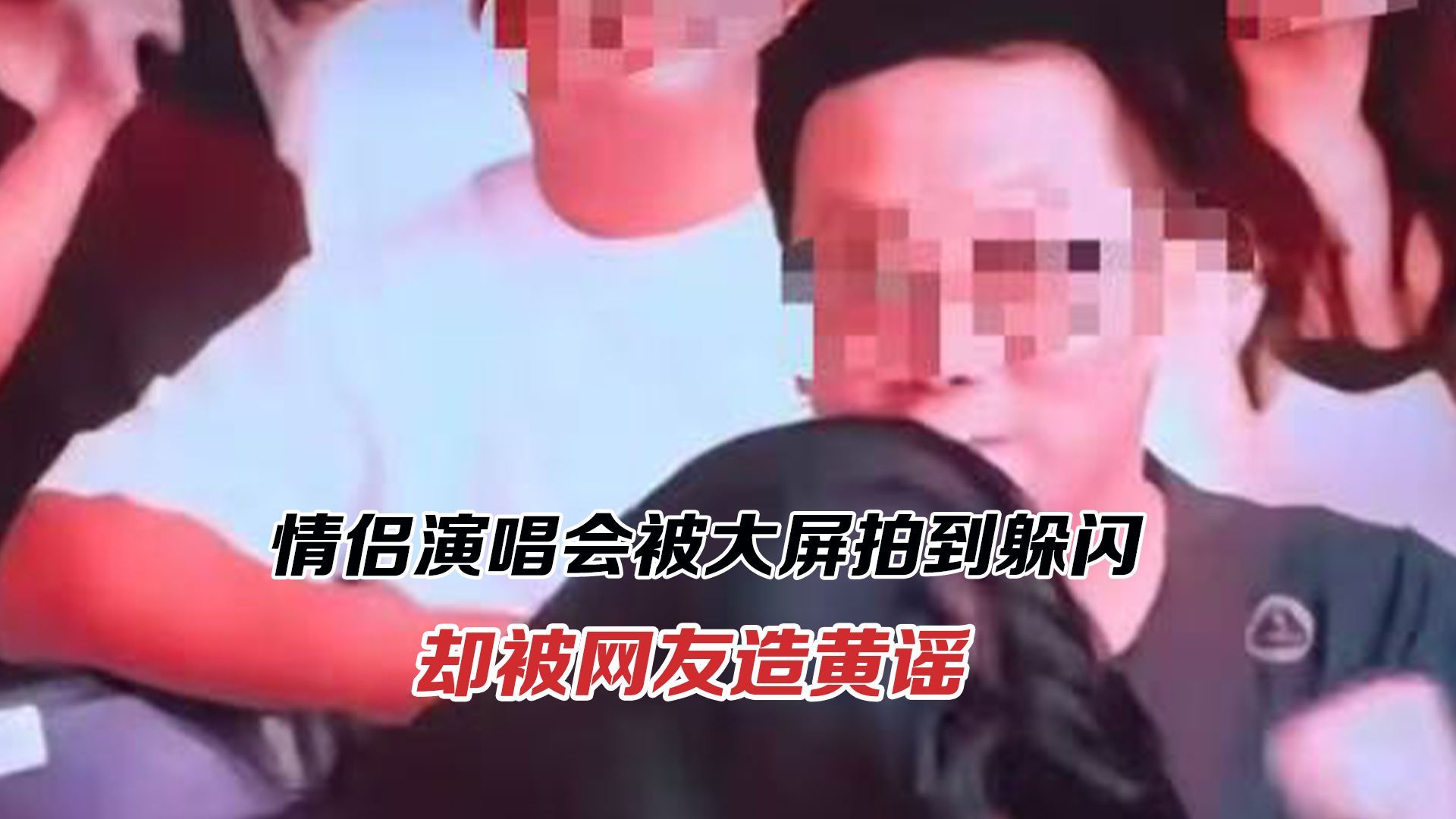 情侣演唱会被大屏拍到躲闪，却被网友造黄谣