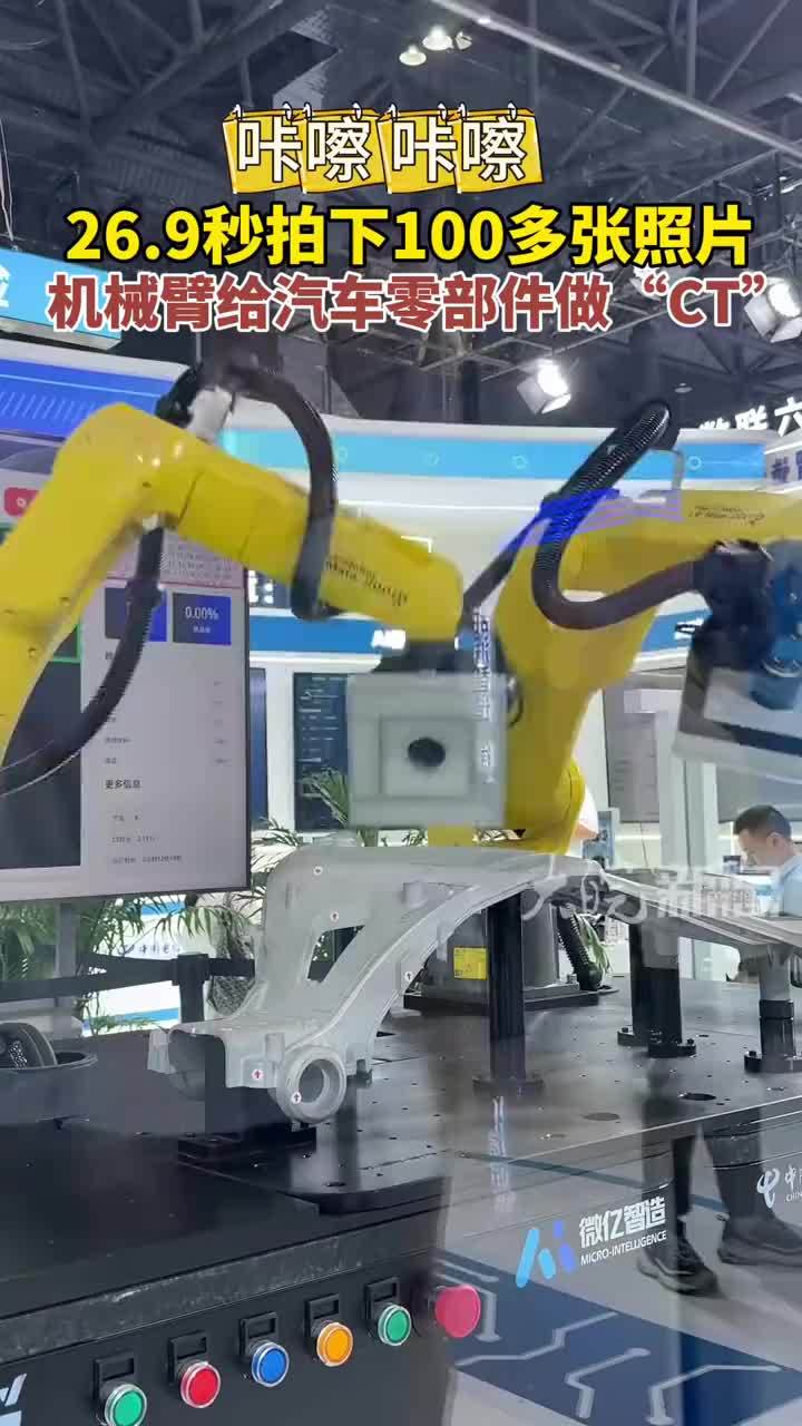 咔嚓 咔嚓 26.9秒拍下100多张照片 机械臂给汽车零部件做“CT”#媒体原创 #2026世界制造业大会